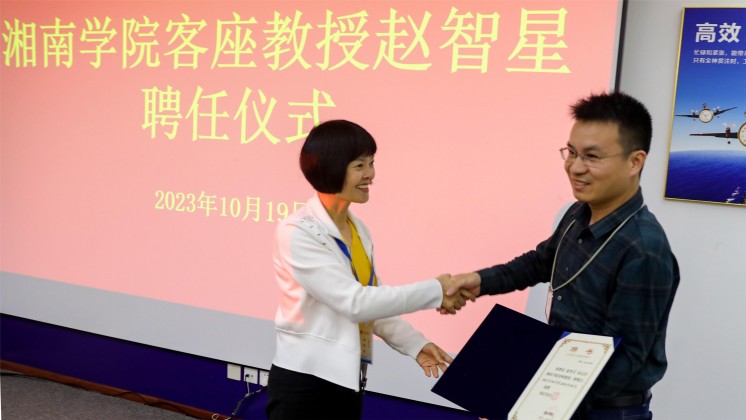 優(yōu)秀！趙智星被聘任為湘南學(xué)院客座教授