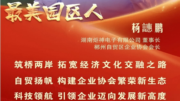 最美園區(qū)人 | 楊譓鵬：“心連心、共發(fā)展” 臺商逐夢的領(lǐng)航先鋒